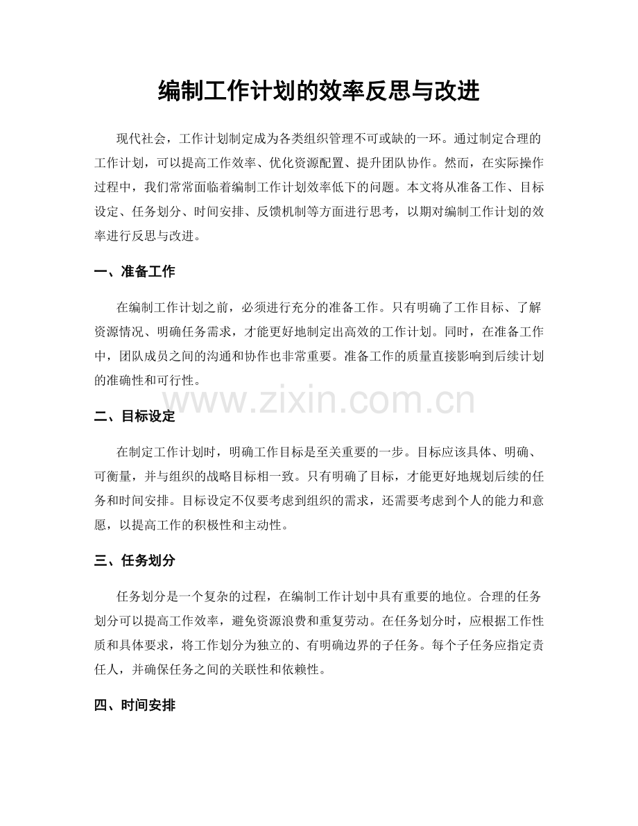 编制工作计划的效率反思与改进.docx_第1页