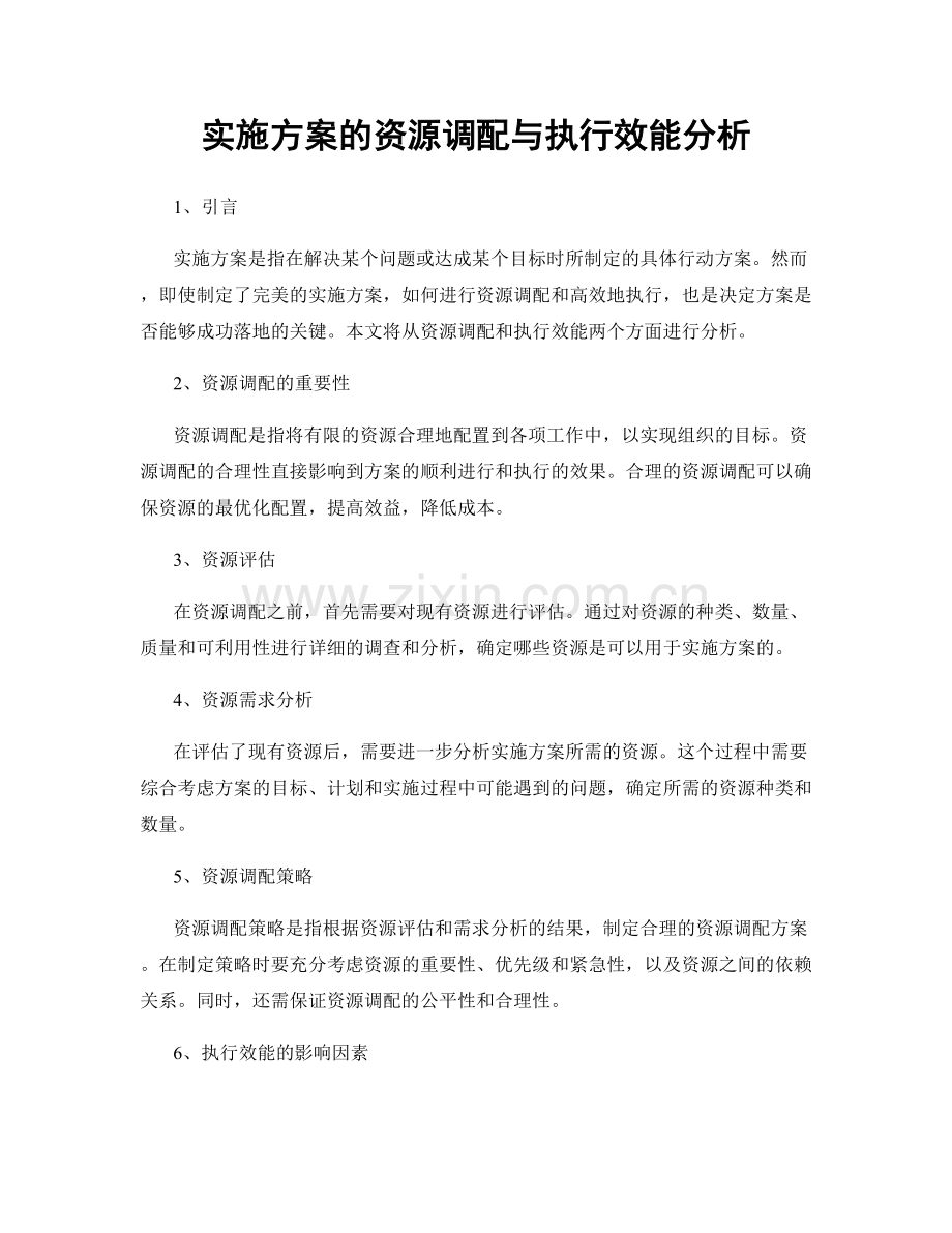 实施方案的资源调配与执行效能分析.docx_第1页