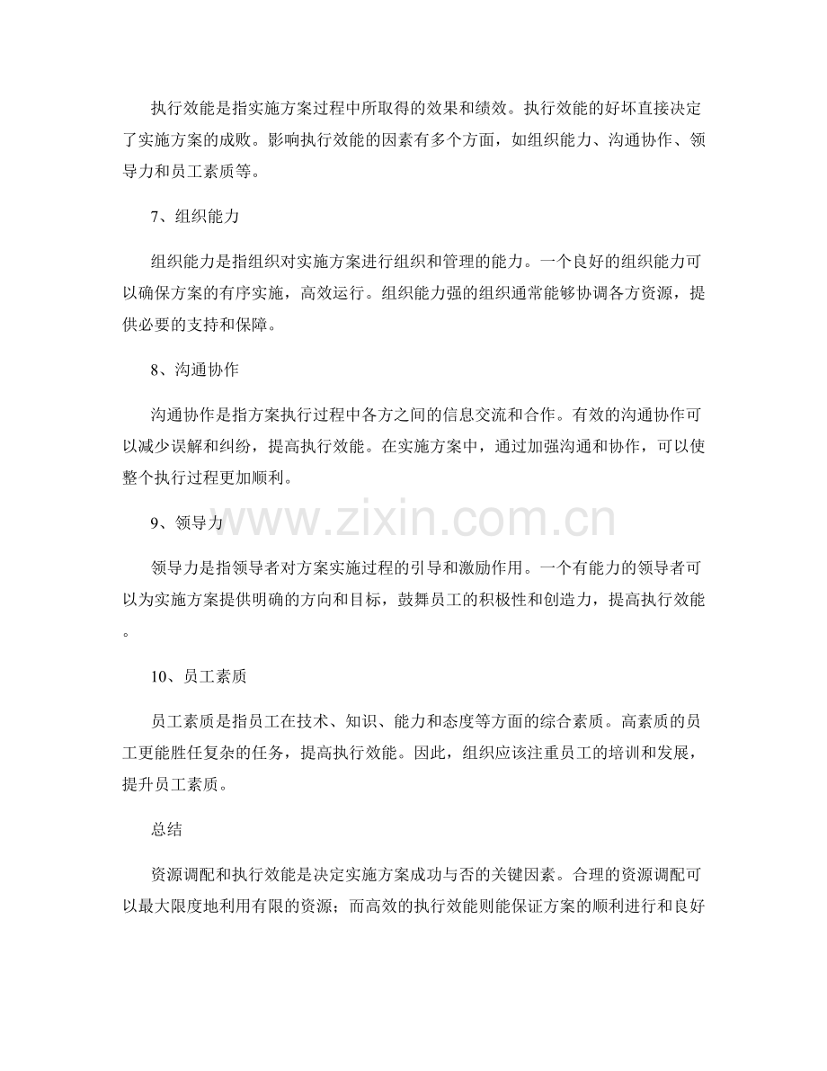 实施方案的资源调配与执行效能分析.docx_第2页