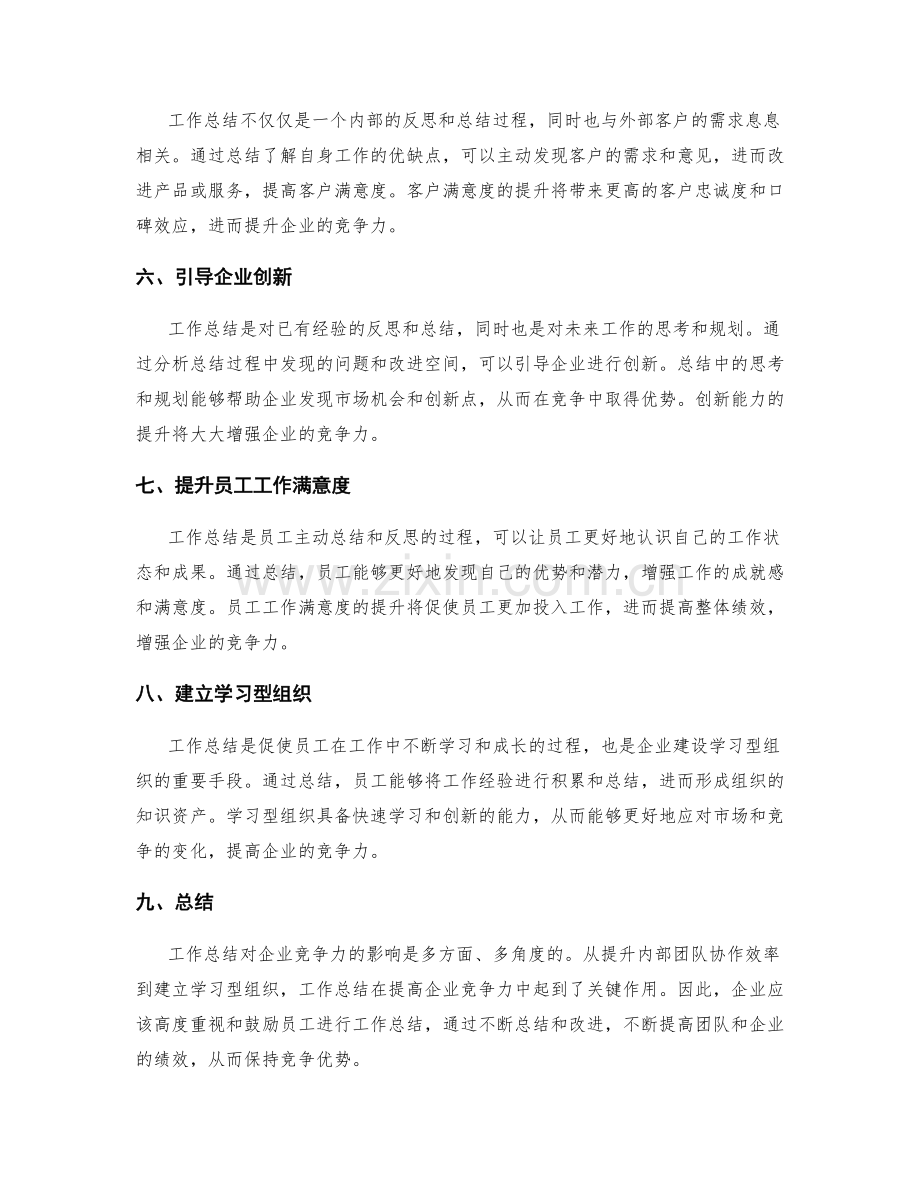 工作总结对企业竞争力的影响分析.docx_第2页