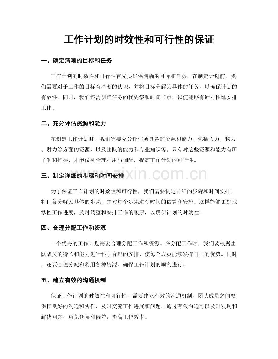 工作计划的时效性和可行性的保证.docx_第1页