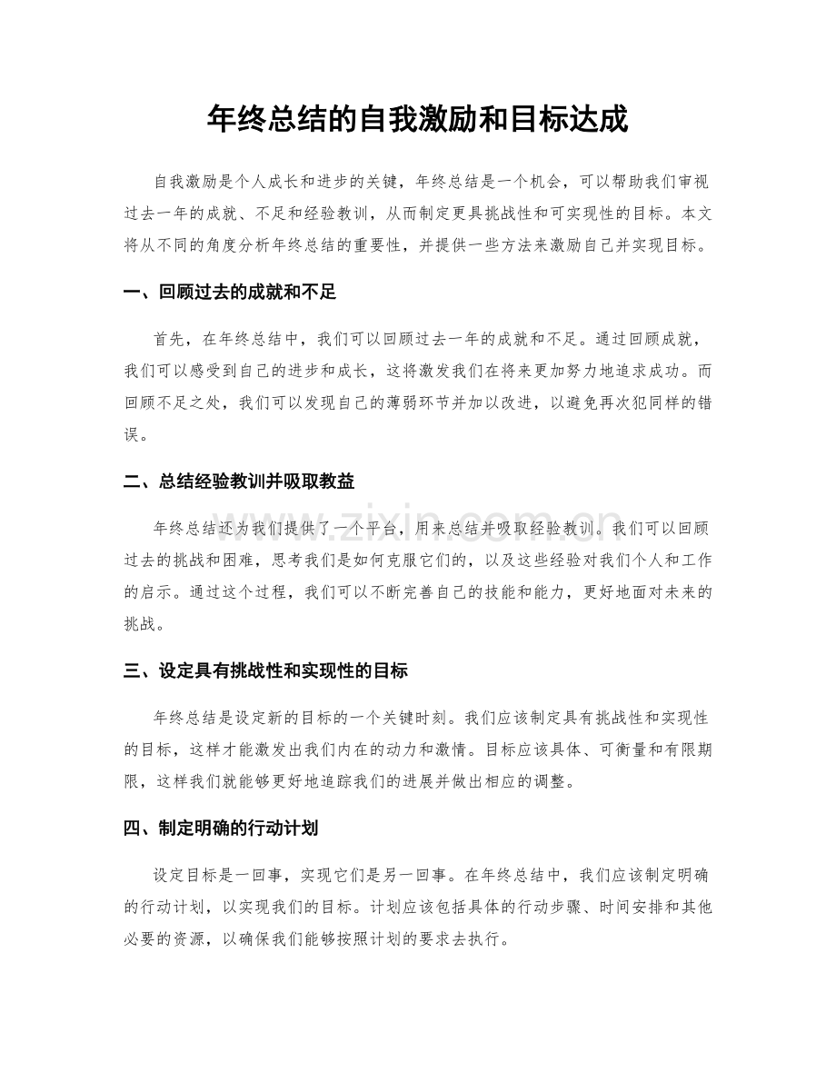 年终总结的自我激励和目标达成.docx_第1页