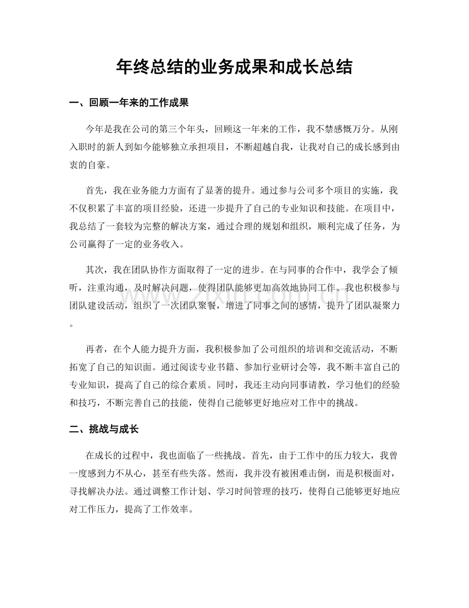 年终总结的业务成果和成长总结.docx_第1页