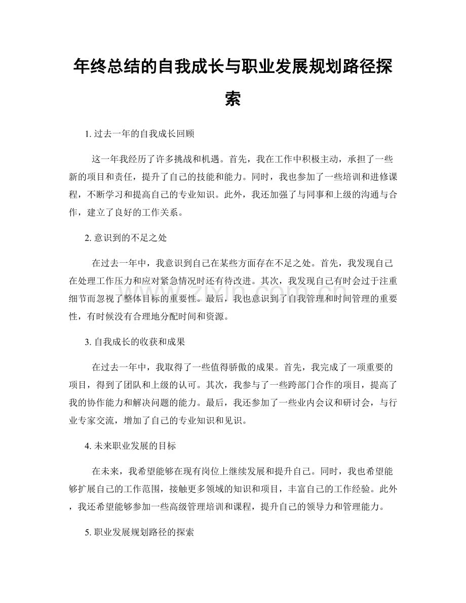 年终总结的自我成长与职业发展规划路径探索.docx_第1页