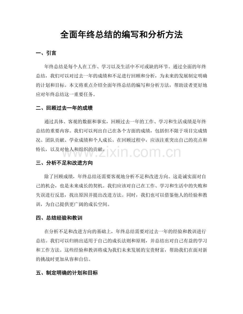 全面年终总结的编写和分析方法.docx_第1页