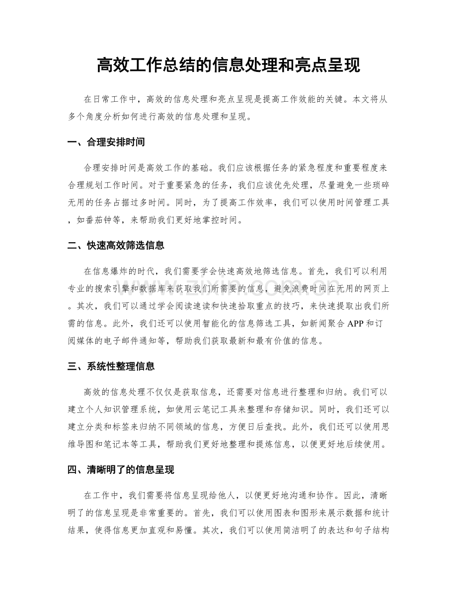 高效工作总结的信息处理和亮点呈现.docx_第1页