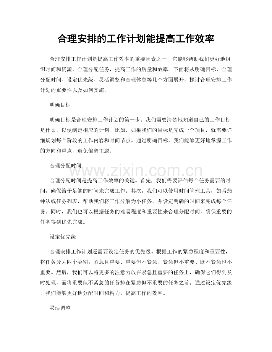 合理安排的工作计划能提高工作效率.docx_第1页