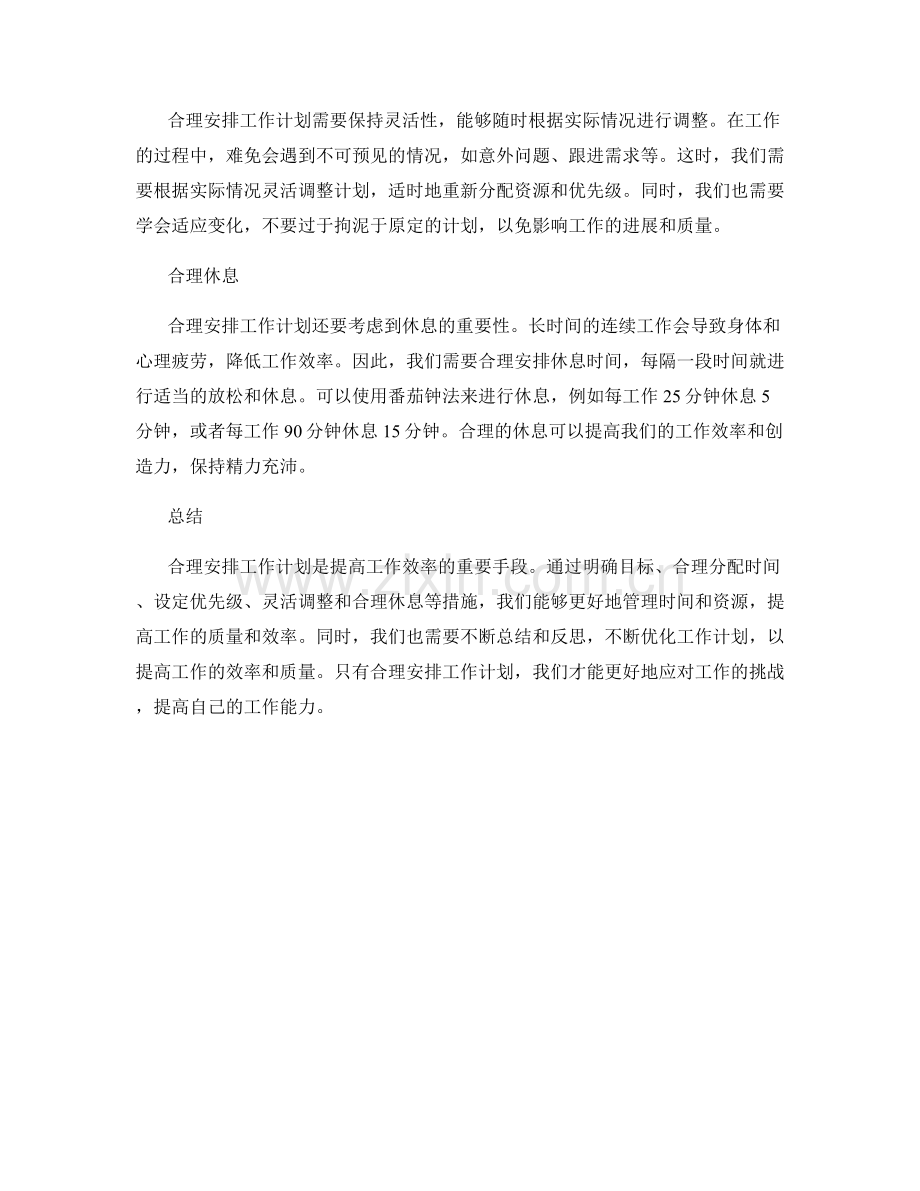 合理安排的工作计划能提高工作效率.docx_第2页