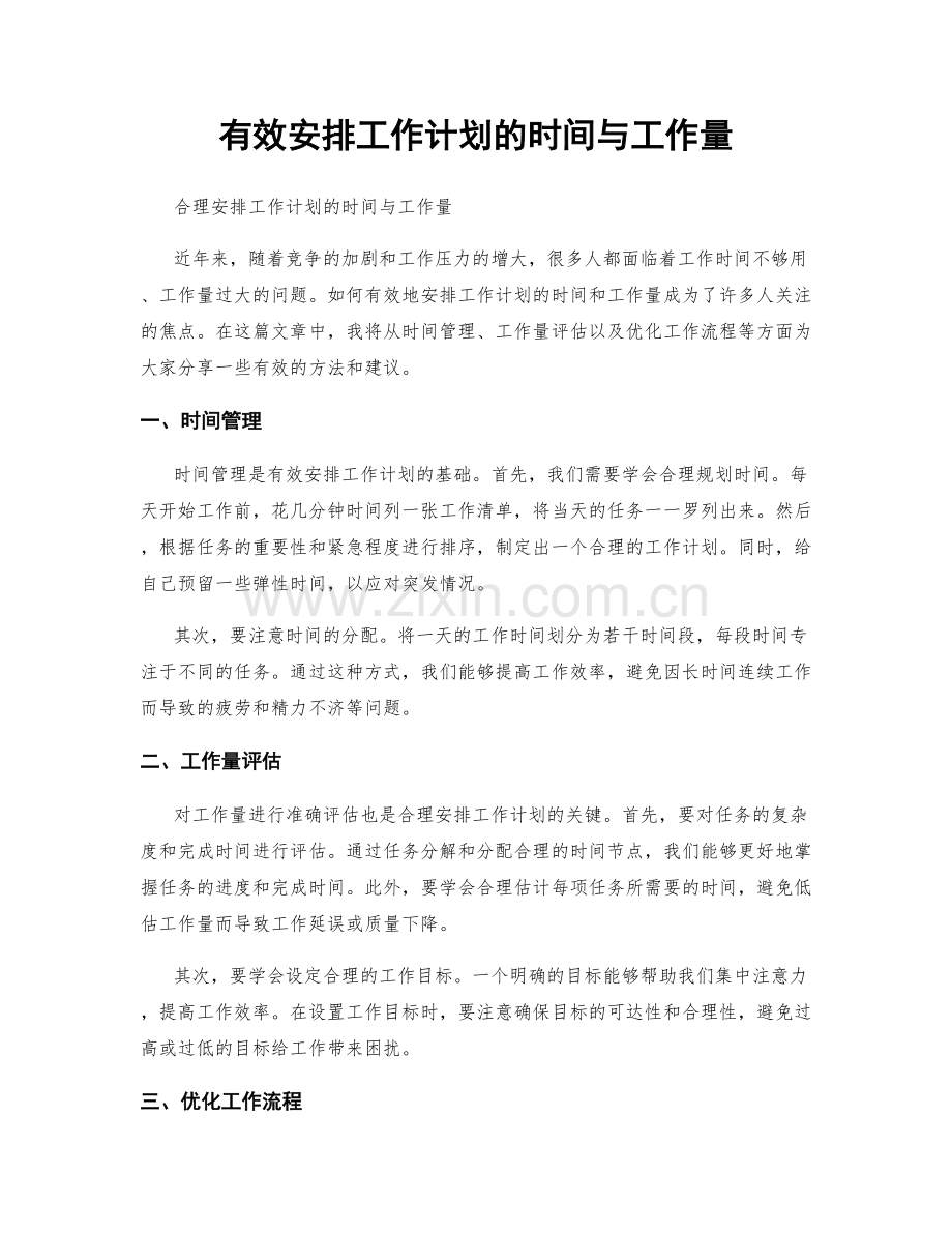 有效安排工作计划的时间与工作量.docx_第1页