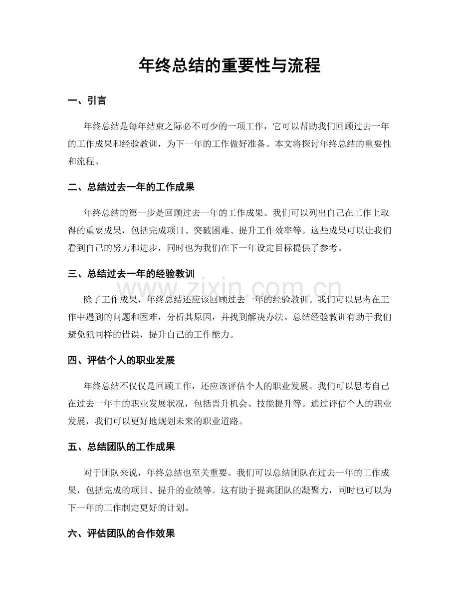 年终总结的重要性与流程.docx_第1页