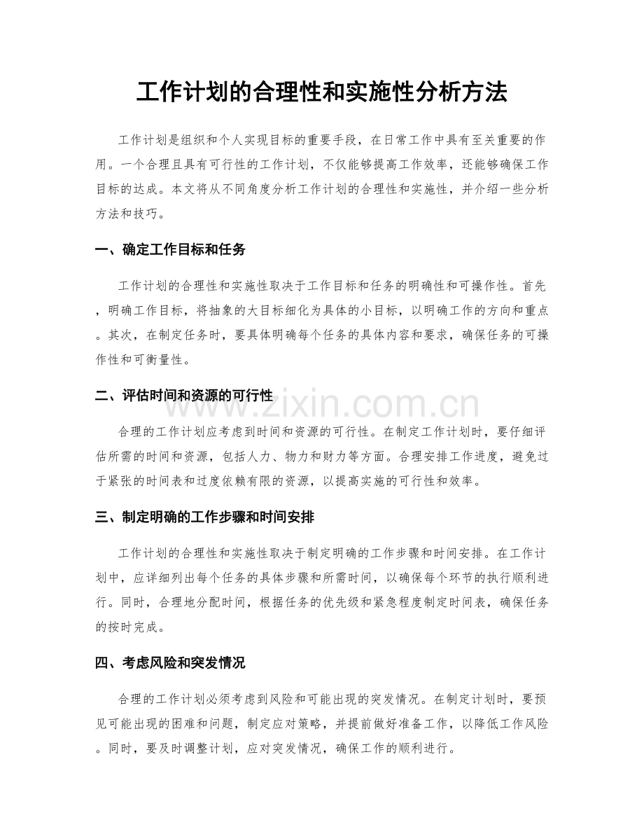 工作计划的合理性和实施性分析方法.docx_第1页