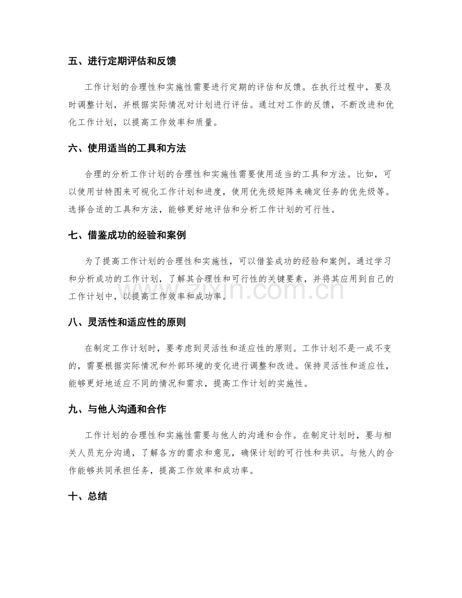 工作计划的合理性和实施性分析方法.docx_第2页