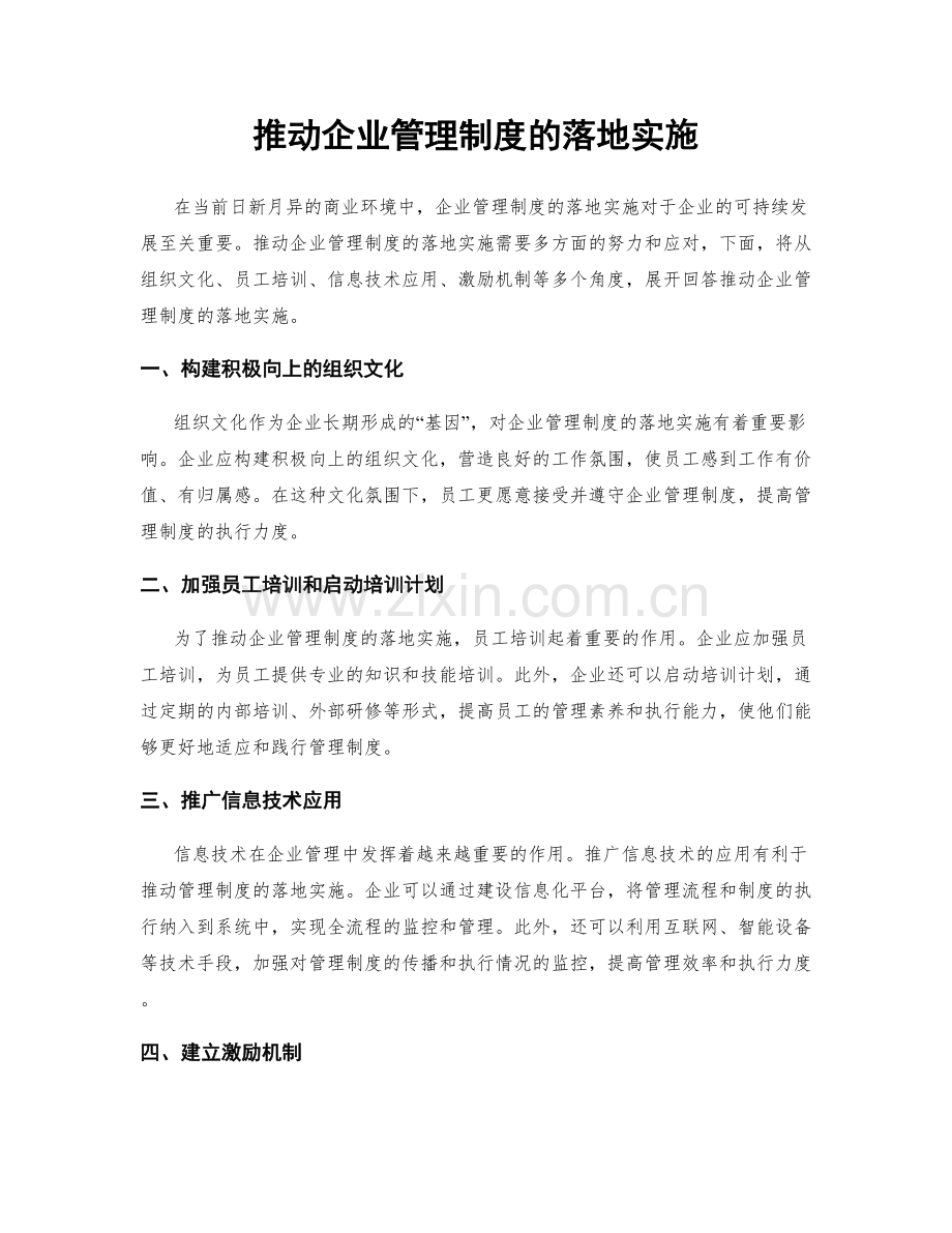 推动企业管理制度的落地实施.docx_第1页