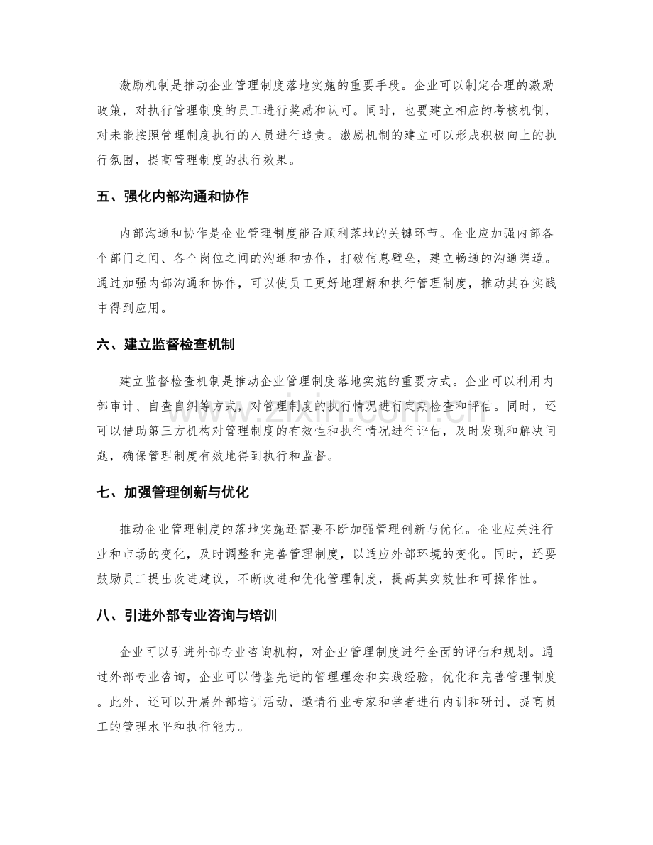 推动企业管理制度的落地实施.docx_第2页