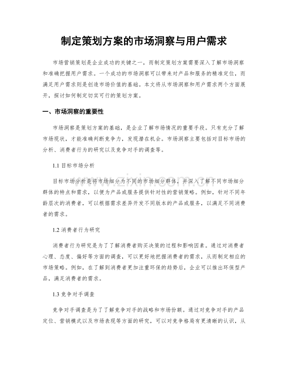 制定策划方案的市场洞察与用户需求.docx_第1页