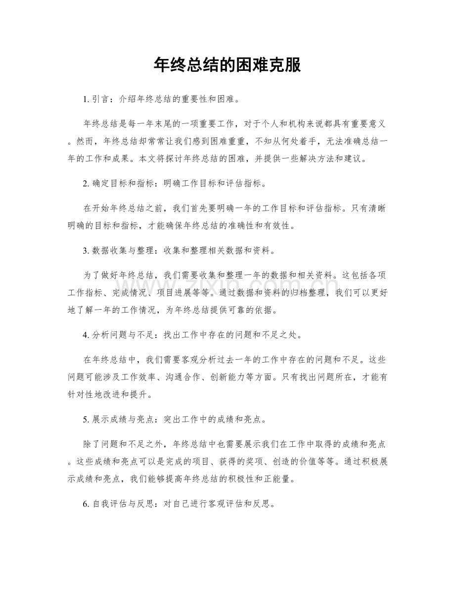 年终总结的困难克服.docx_第1页