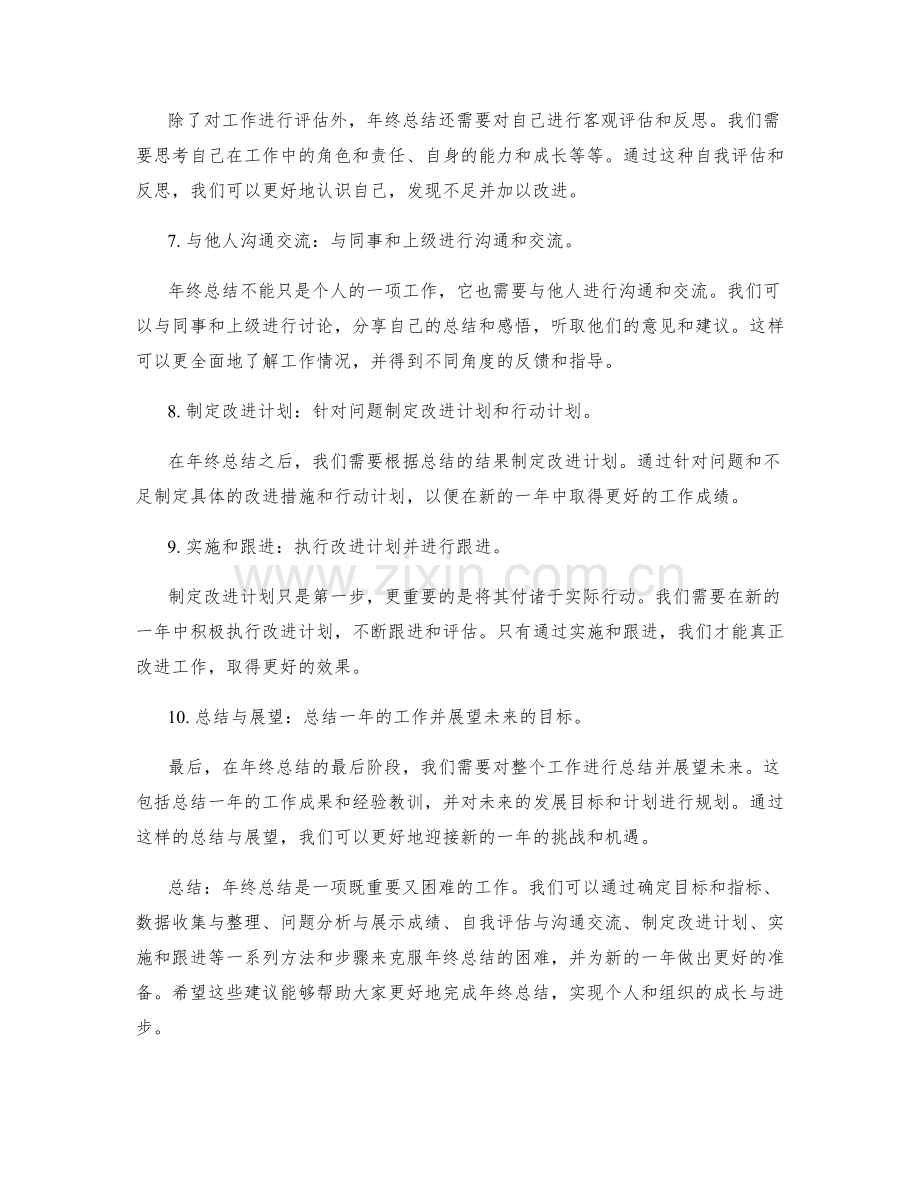 年终总结的困难克服.docx_第2页