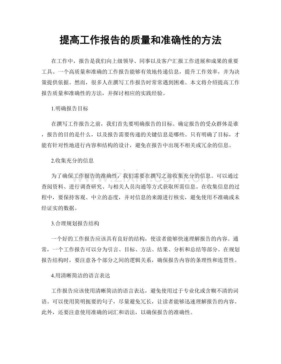 提高工作报告的质量和准确性的方法.docx_第1页