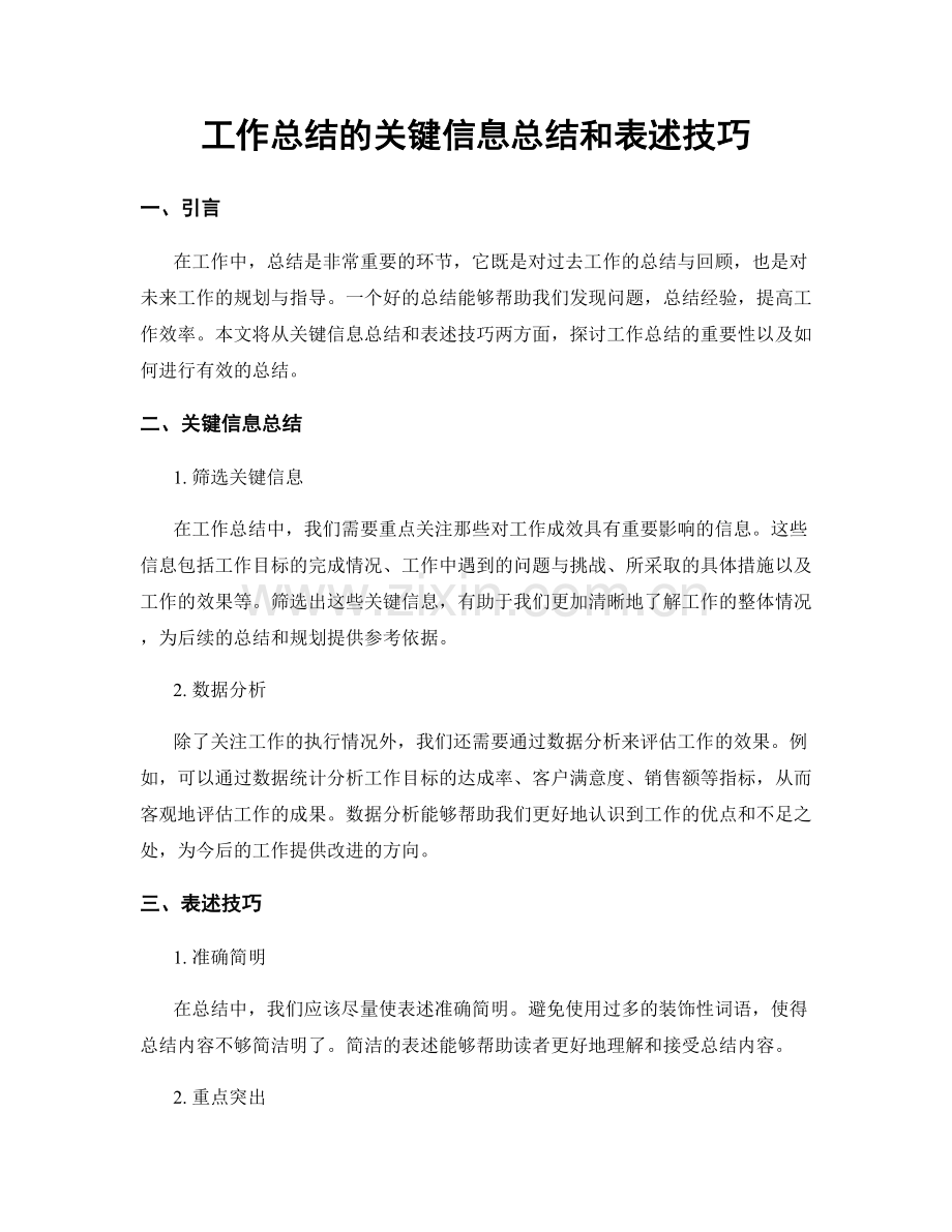 工作总结的关键信息总结和表述技巧.docx_第1页