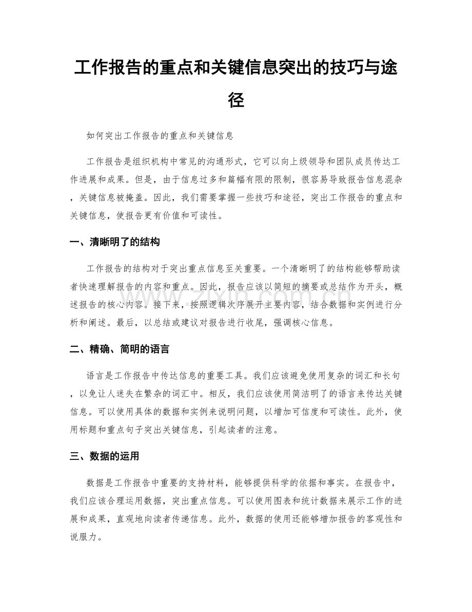 工作报告的重点和关键信息突出的技巧与途径.docx_第1页