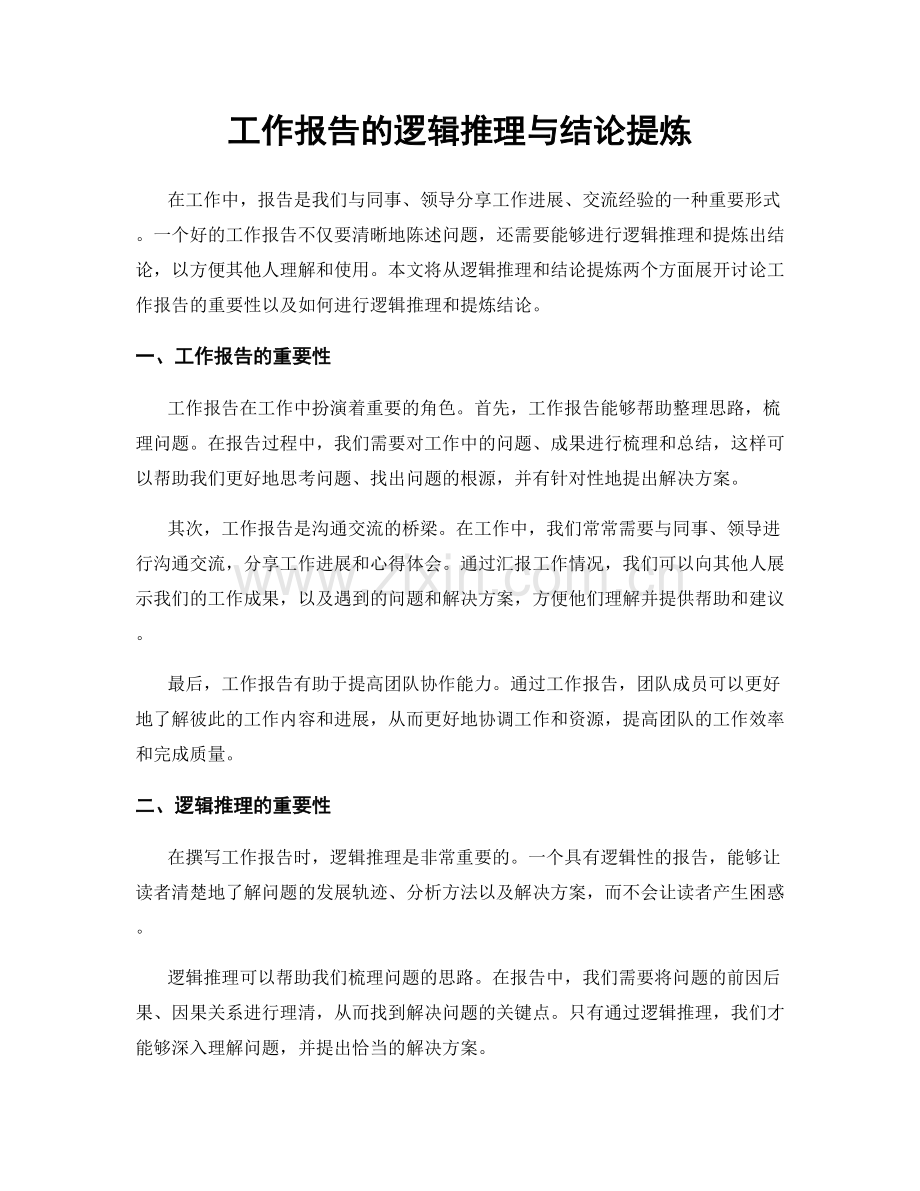 工作报告的逻辑推理与结论提炼.docx_第1页