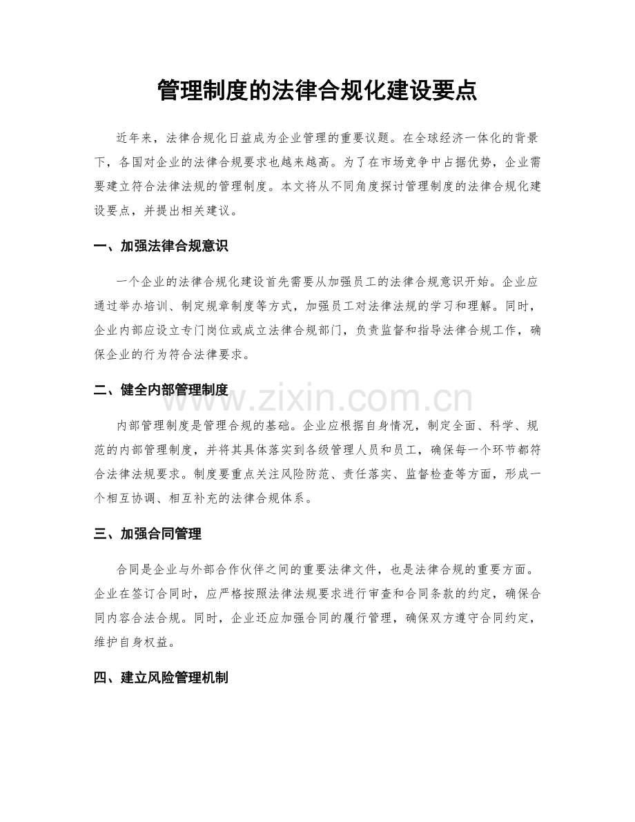 管理制度的法律合规化建设要点.docx_第1页