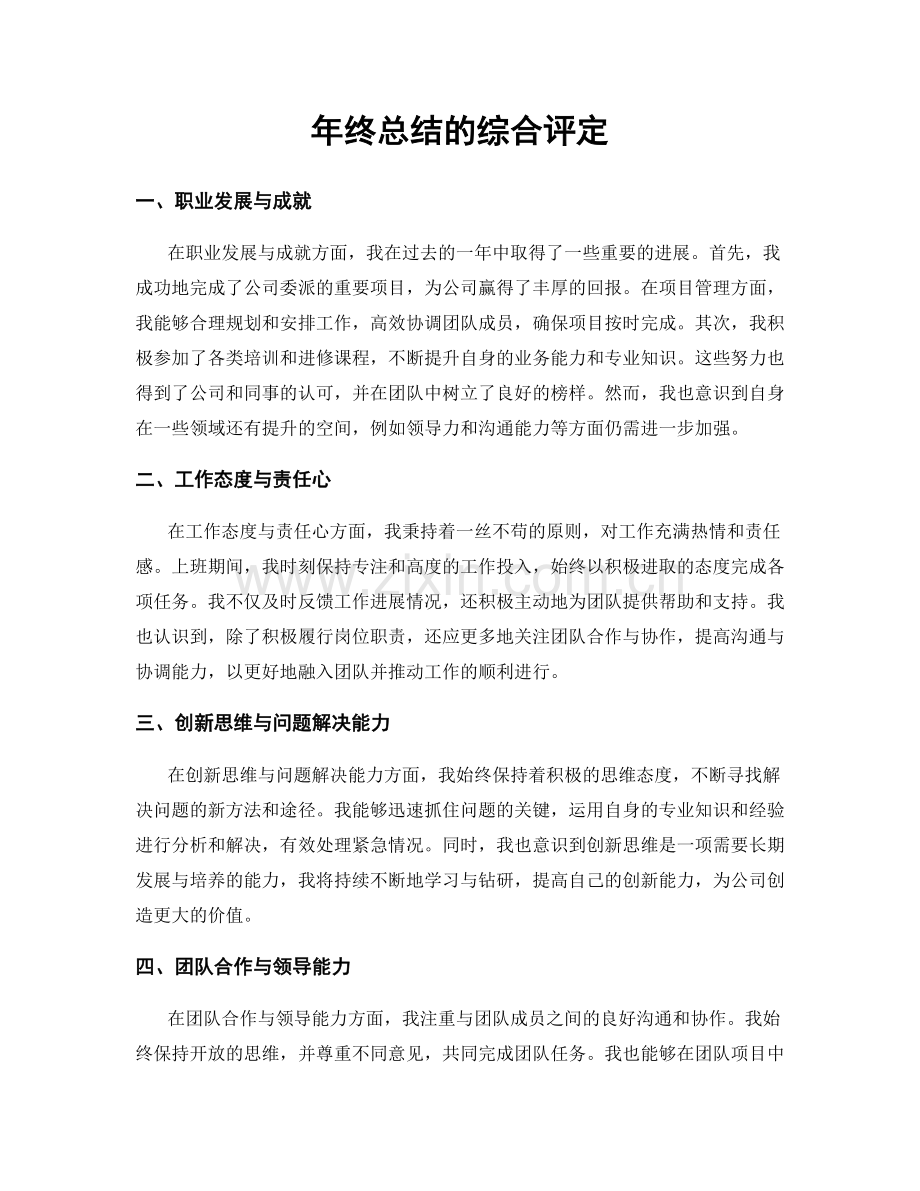 年终总结的综合评定.docx_第1页