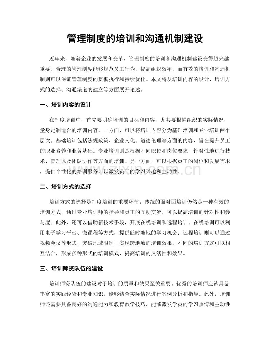 管理制度的培训和沟通机制建设.docx_第1页