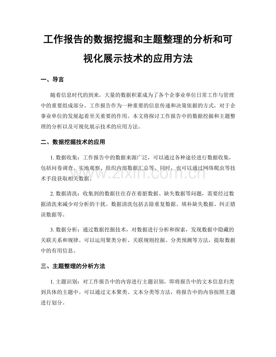 工作报告的数据挖掘和主题整理的分析和可视化展示技术的应用方法.docx_第1页