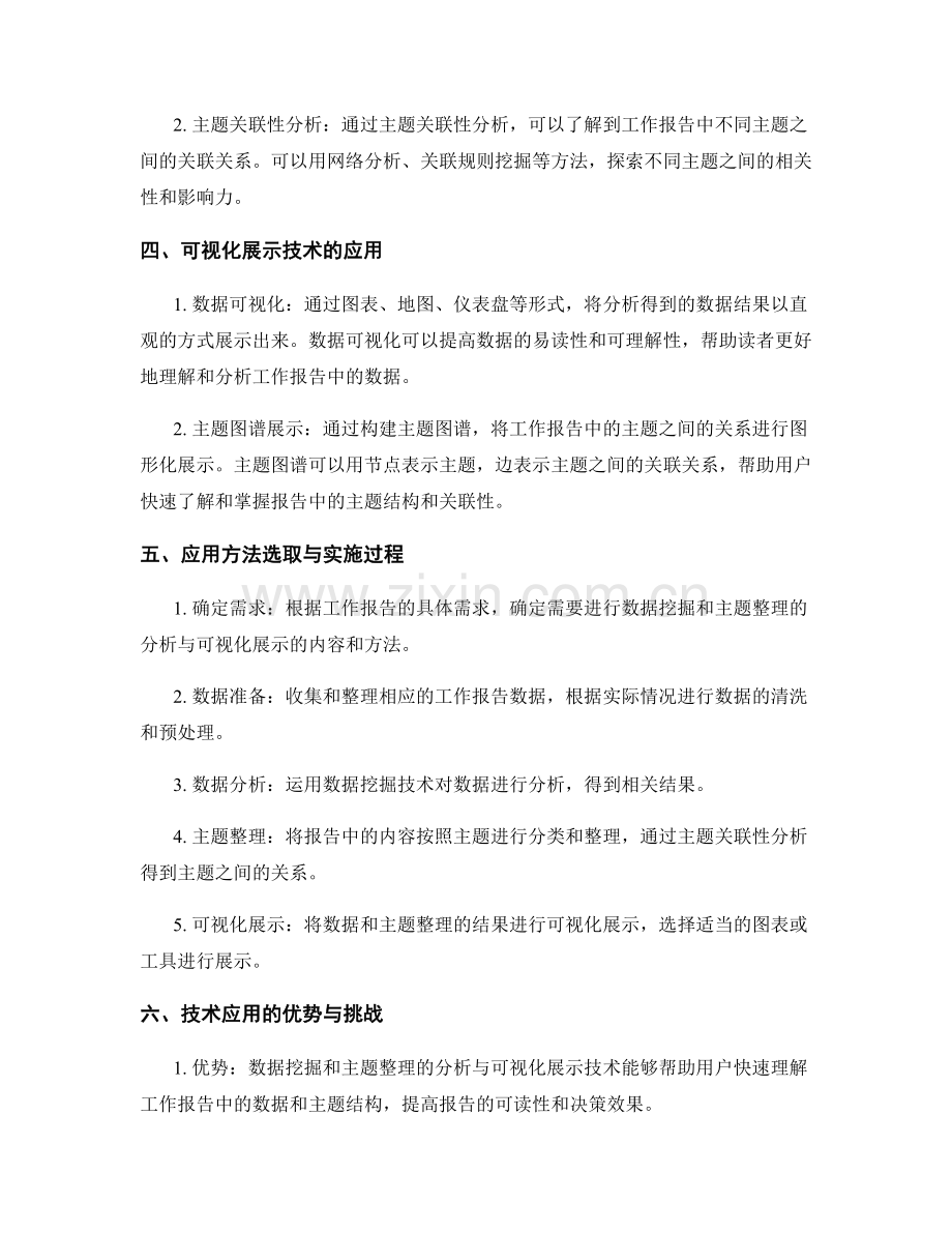 工作报告的数据挖掘和主题整理的分析和可视化展示技术的应用方法.docx_第2页