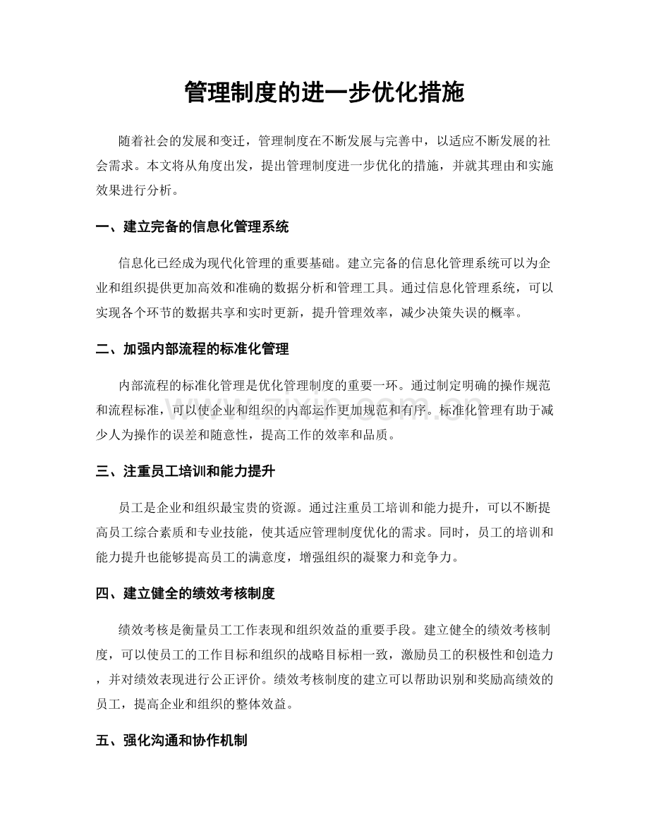 管理制度的进一步优化措施.docx_第1页