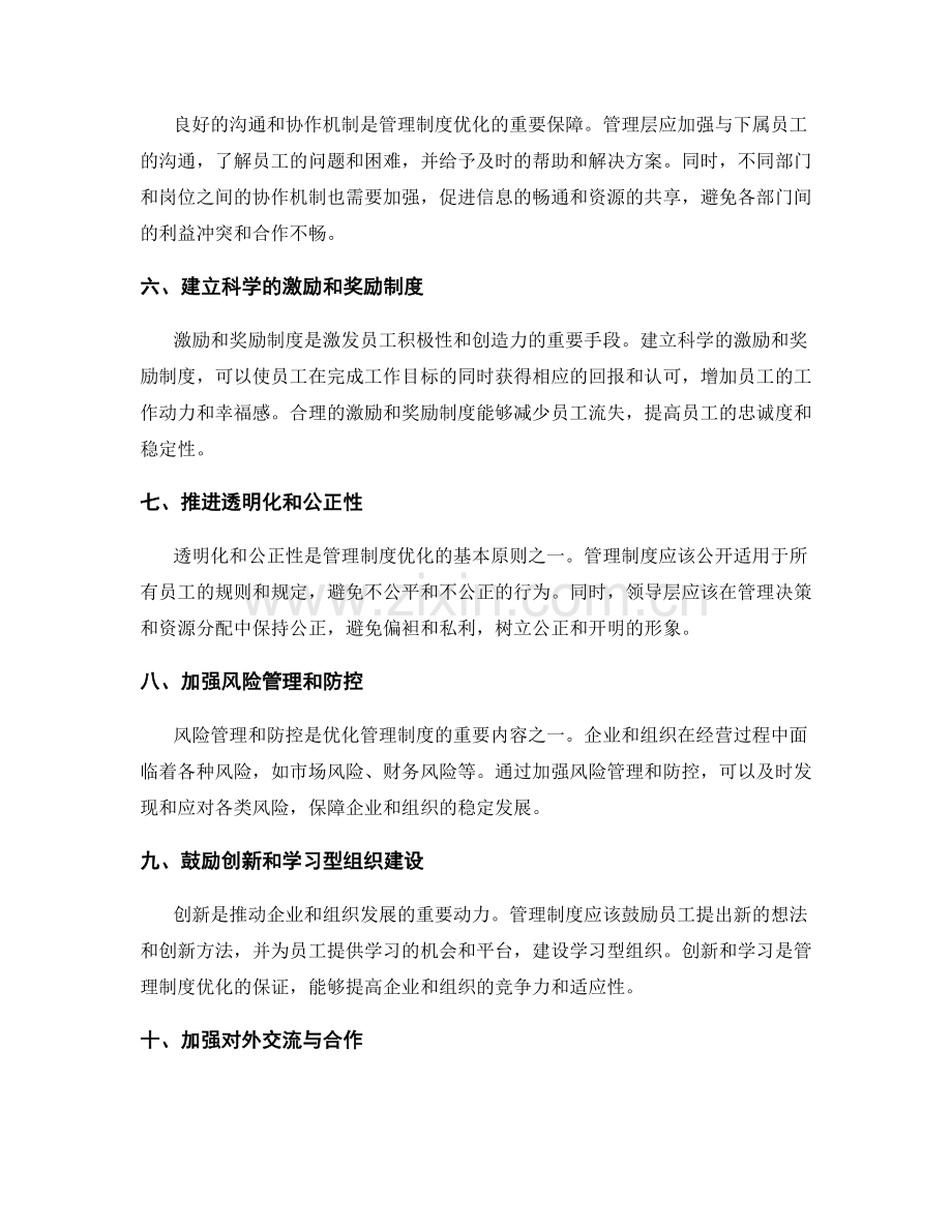 管理制度的进一步优化措施.docx_第2页