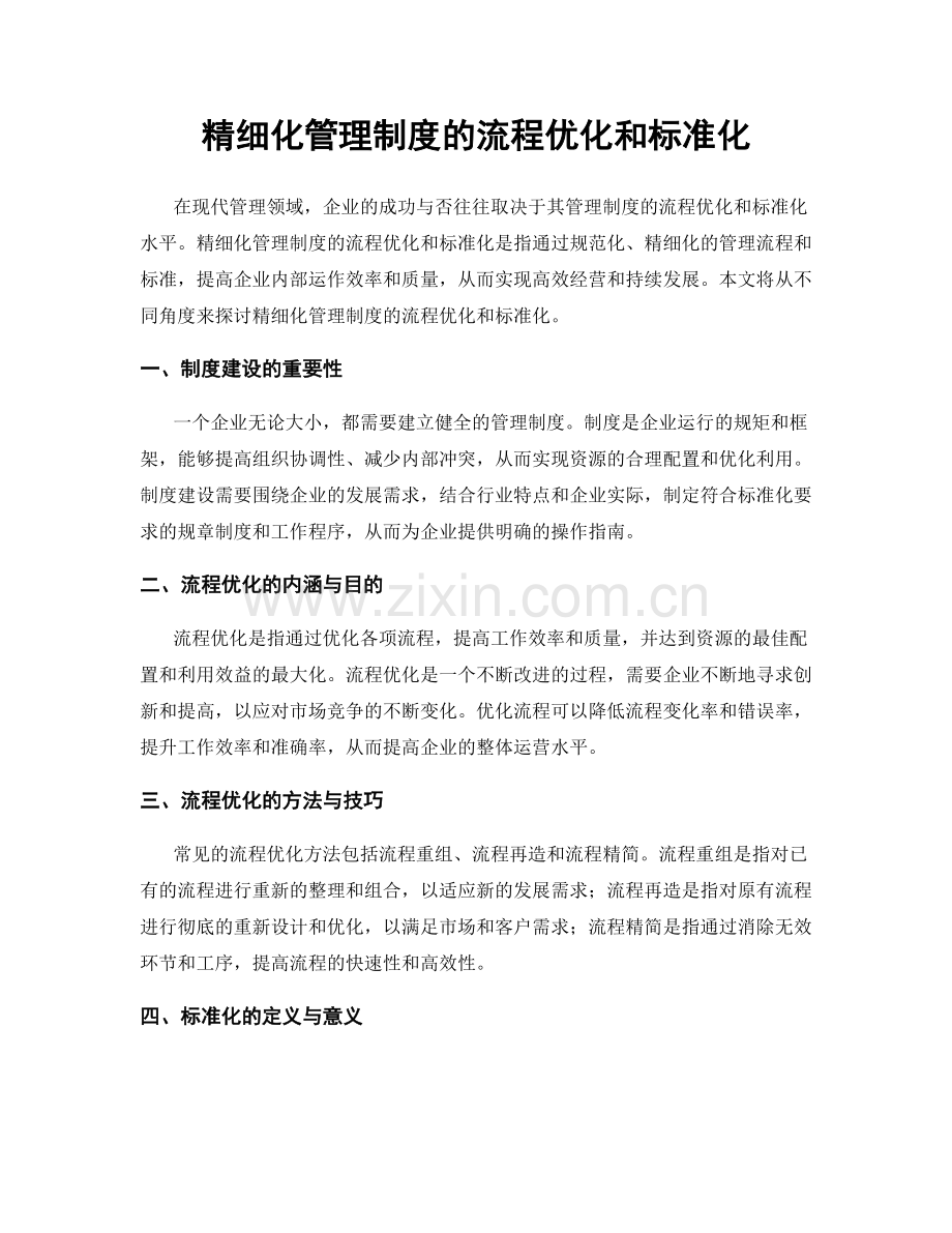 精细化管理制度的流程优化和标准化.docx_第1页