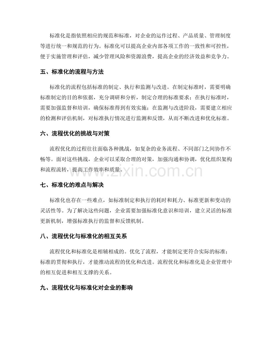 精细化管理制度的流程优化和标准化.docx_第2页