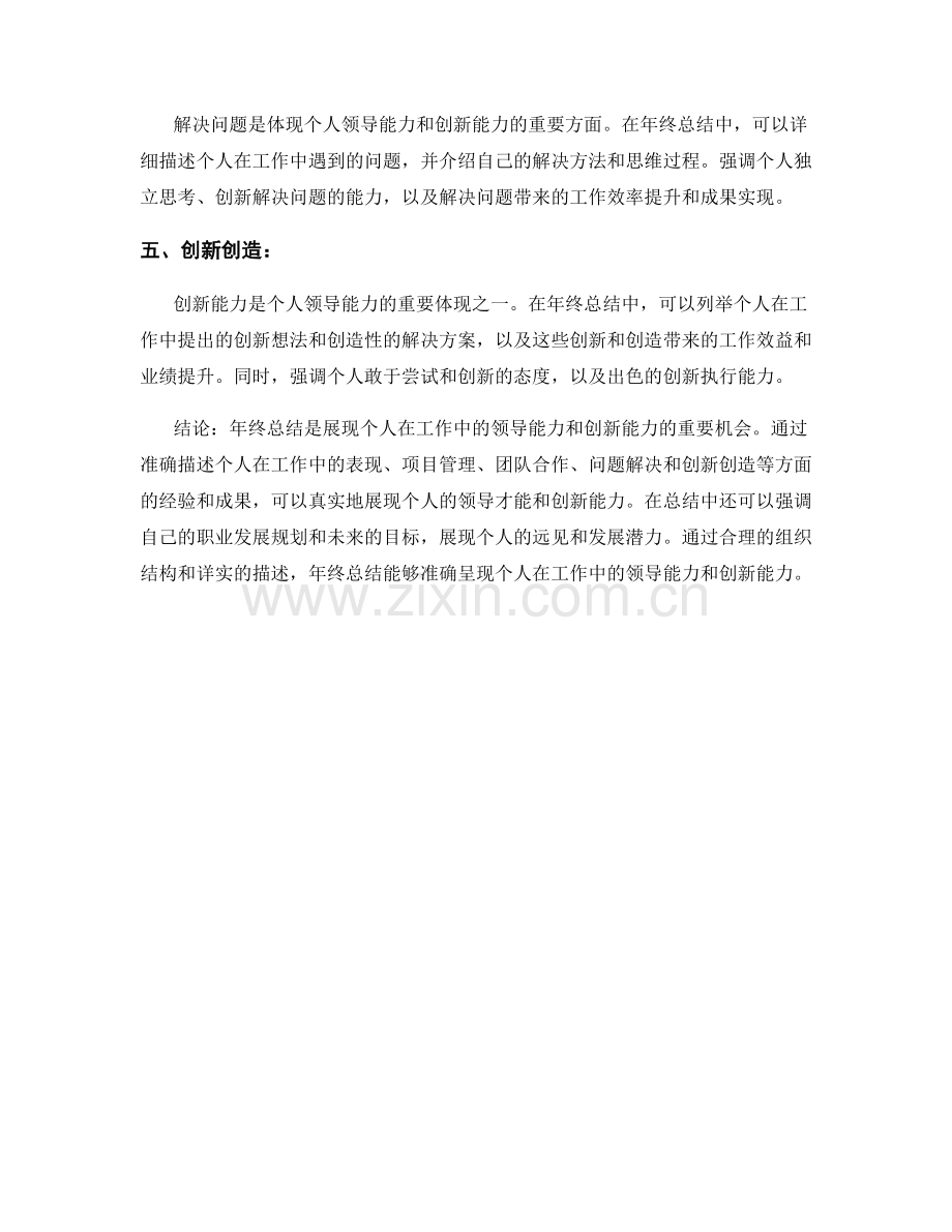 年终总结如何准确呈现个人在工作中的领导能力和创新能力.docx_第2页