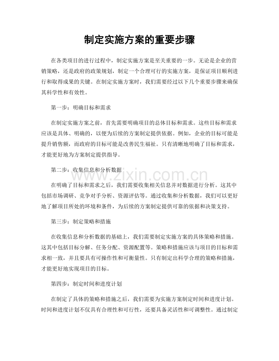 制定实施方案的重要步骤.docx_第1页