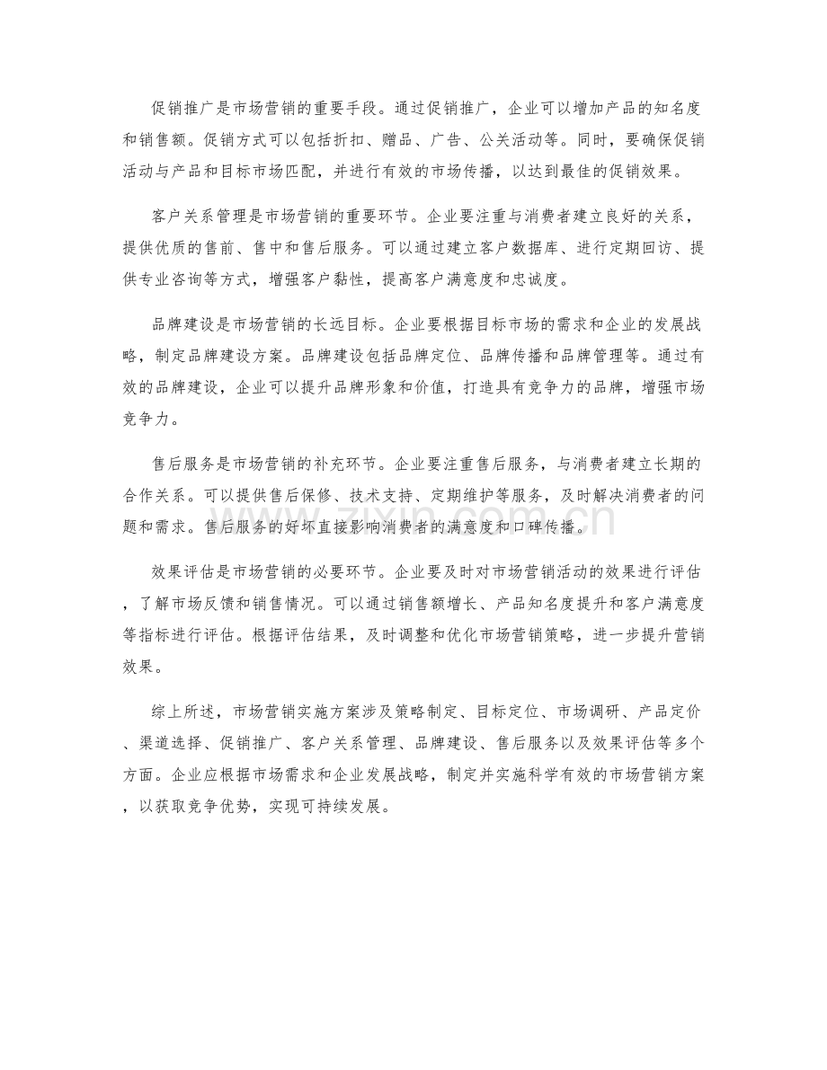 市场营销实施方案.docx_第2页