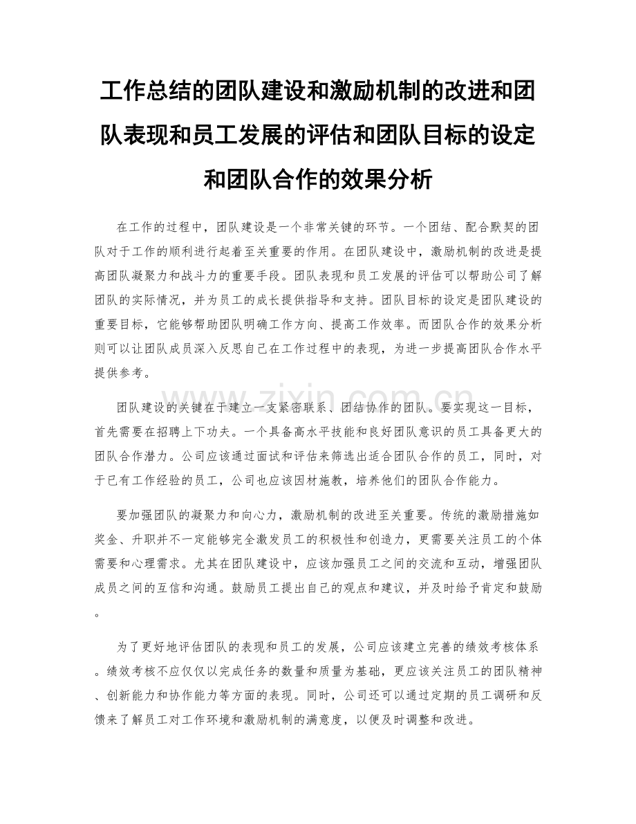 工作总结的团队建设和激励机制的改进和团队表现和员工发展的评估和团队目标的设定和团队合作的效果分析.docx_第1页