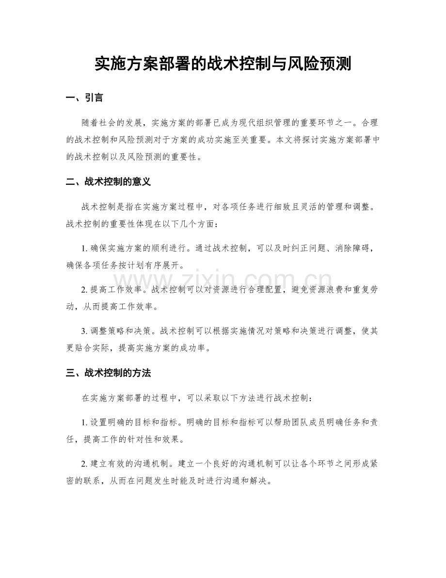 实施方案部署的战术控制与风险预测.docx_第1页