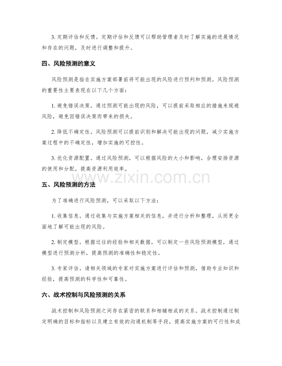 实施方案部署的战术控制与风险预测.docx_第2页