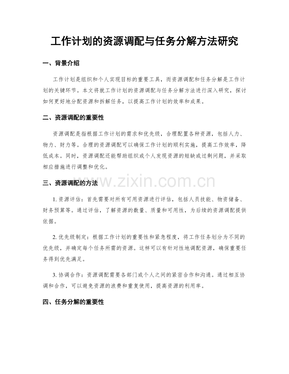 工作计划的资源调配与任务分解方法研究.docx_第1页