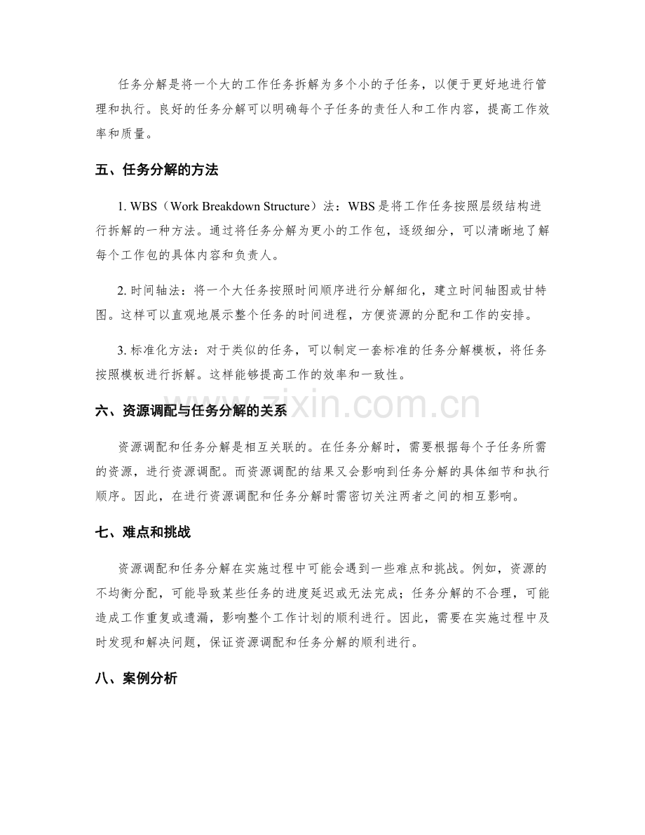 工作计划的资源调配与任务分解方法研究.docx_第2页