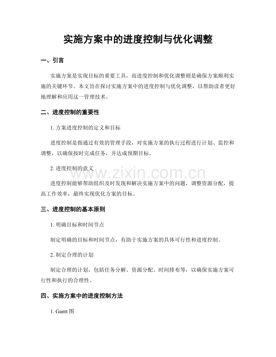 实施方案中的进度控制与优化调整.docx_第1页