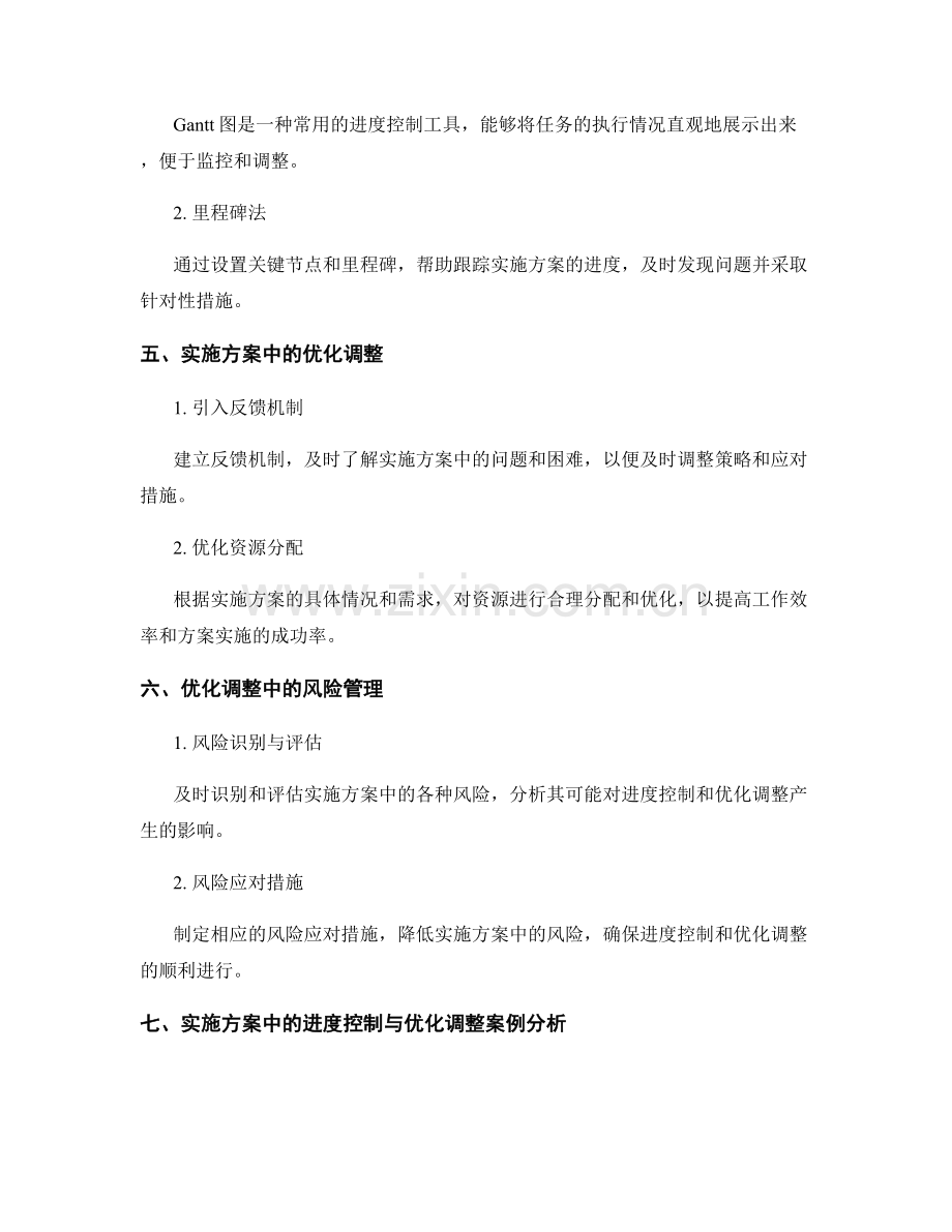 实施方案中的进度控制与优化调整.docx_第2页