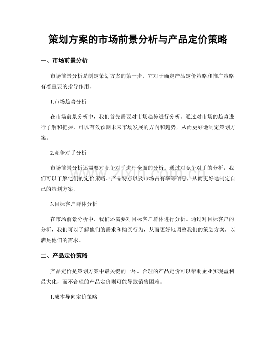 策划方案的市场前景分析与产品定价策略.docx_第1页