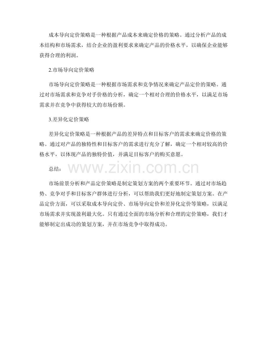 策划方案的市场前景分析与产品定价策略.docx_第2页