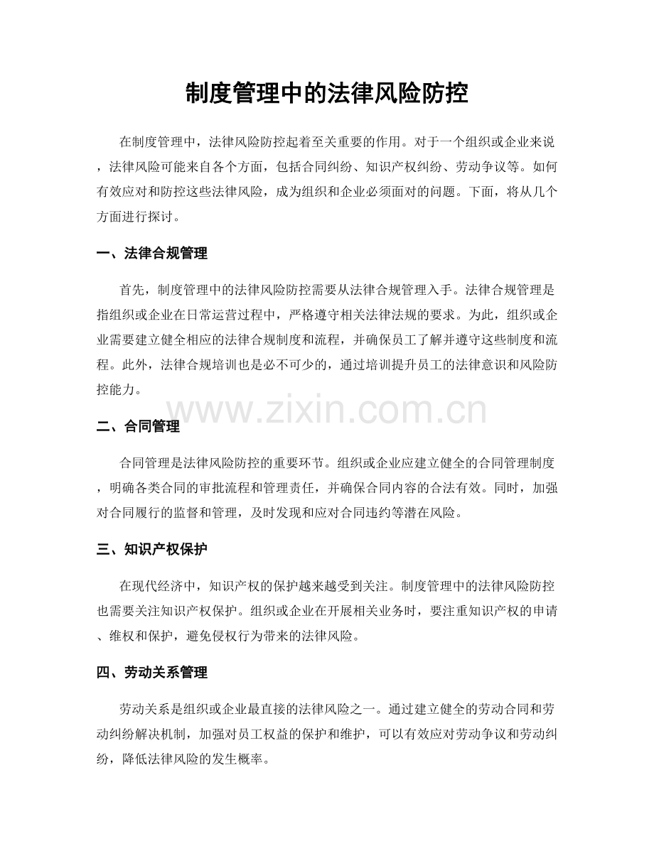 制度管理中的法律风险防控.docx_第1页