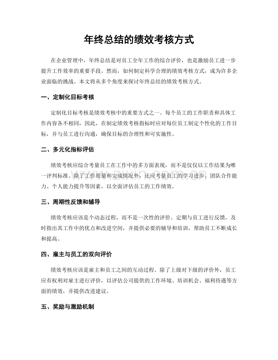 年终总结的绩效考核方式.docx_第1页