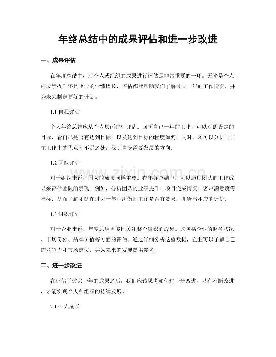 年终总结中的成果评估和进一步改进.docx_第1页