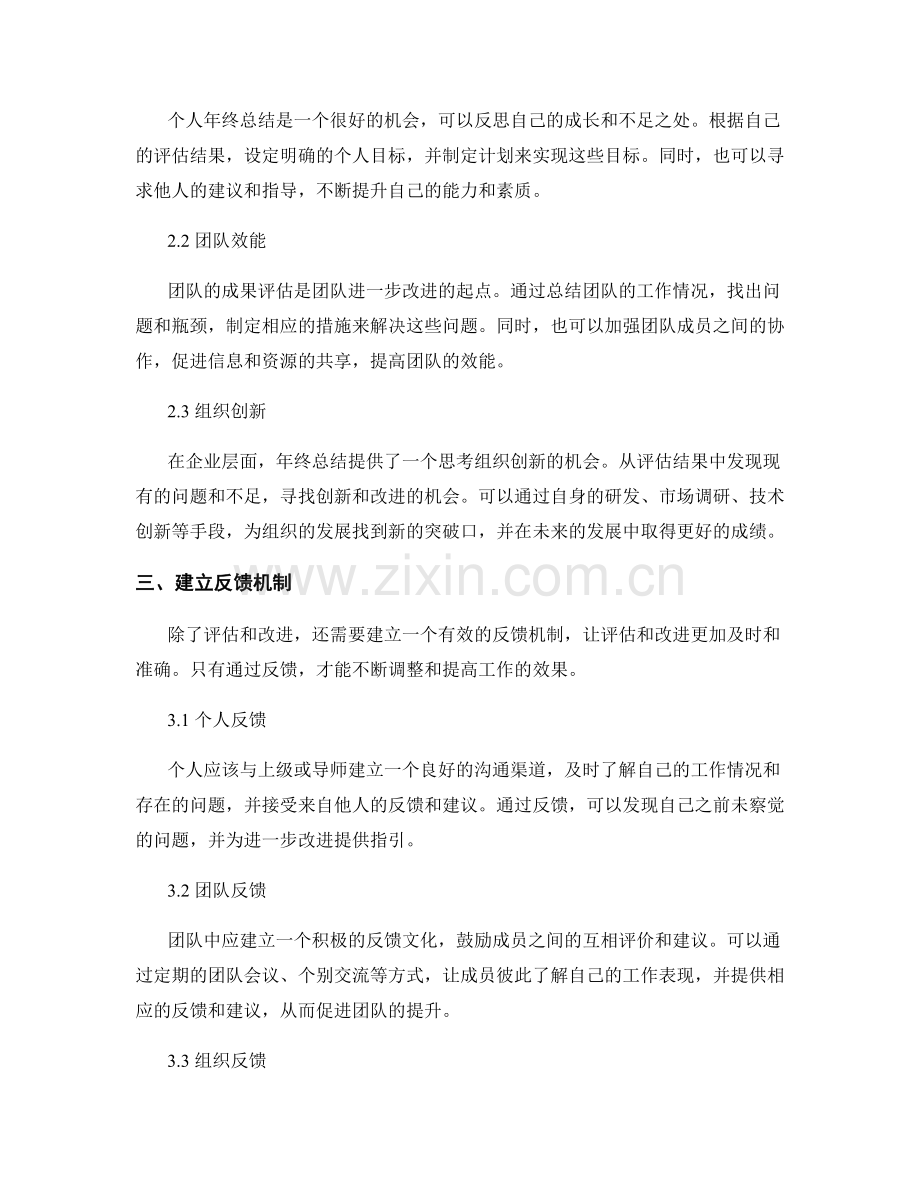 年终总结中的成果评估和进一步改进.docx_第2页